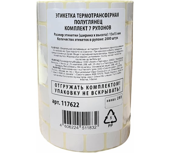 Этикетки для Честного Знака термотрансферные ОФИСМАГ ПОЛУГЛЯНЕЦ 15x15мм КОМПЛЕКТ 7 рулон. по 2000 эт. 117622