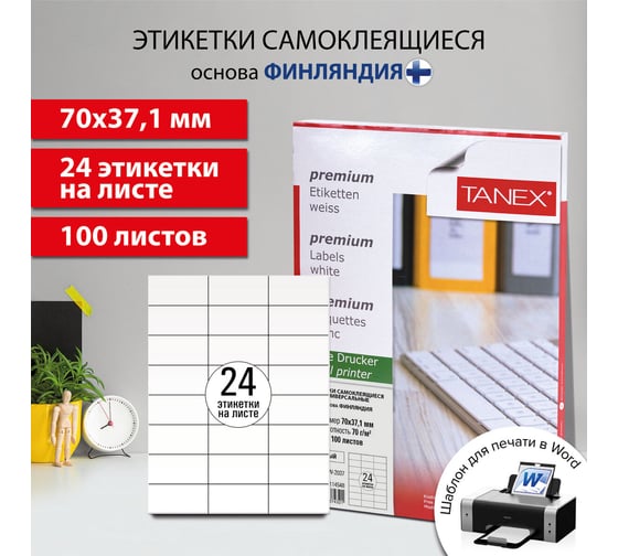 Этикетка самоклеящаяся ОФИСМАГ 70x37,1 мм, 24 этикетки, белая, 70 г/м2, 100 листов, Tanex, сырье Финляндия, 114548