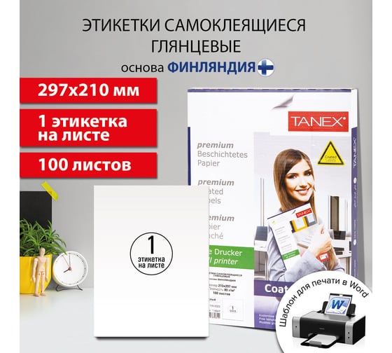 Этикетка самоклеящаяся ОФИСМАГ Глянцевая 210x297 мм, 1 этикетка, белая, 80 г/м2, 100 листов, Tanex, сырье Финляндия, 114547