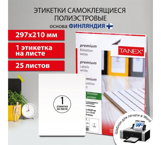 Этикетка самоклеящаяся ОФИСМАГ Всепогодная 210x297 мм, 1 этикетка, полиэстер, белая, 25 листов, Tanex, сырье Финляндия, 114545
