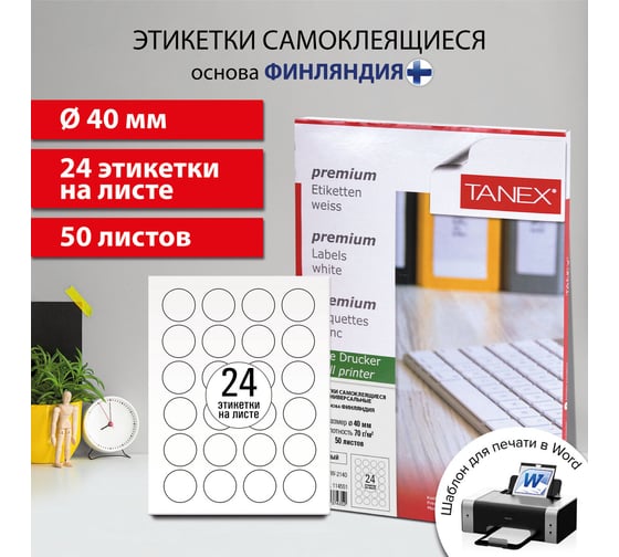 Этикетка самоклеящаяся ОФИСМАГ D40 мм, 24 этикетки, белая, 70 г/м2, 50 листов, Tanex, сырье Финляндия, 114551