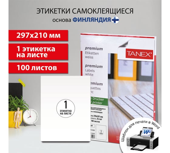 Этикетка самоклеящаяся ОФИСМАГ 210x297мм, 1 этикетка, белая, 70г/м2, 100 листов TANEX сырье Финляндия 114543