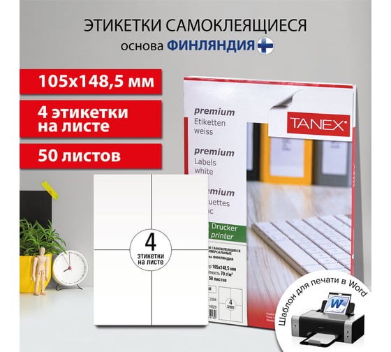 Этикетка самоклеящаяся ОФИСМАГ 105x148,5 мм, 4 этикетки, белая, 70 г/м2, 50 листов, Tanex, сырье Финляндия, 114529