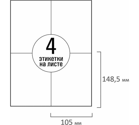Этикетка самоклеящаяся ОФИСМАГ 105x148,5 мм, 4 этикетки, белая, 70 г/м2, 50 листов, Tanex, сырье Финляндия, 114529