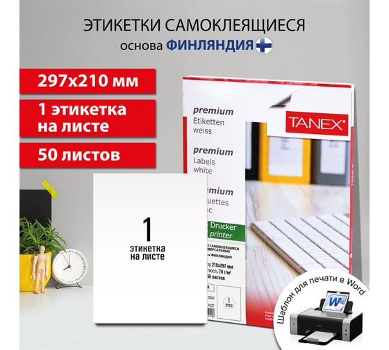 Этикетка самоклеящаяся ОФИСМАГ 210x297 мм, 1 этикетка, белая, 70 г/м2, 50 листов, Tanex, сырье Финляндия, 114527