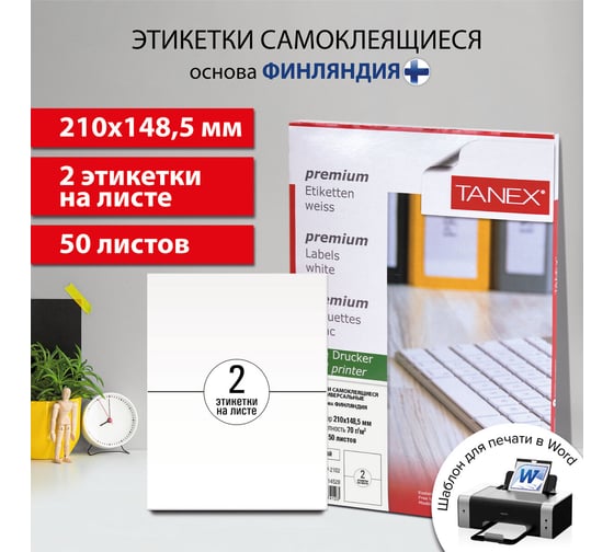 Этикетка самоклеящаяся ОФИСМАГ 210x148,5 мм, 2 этикетки, белая, 70 г/м2, 50 листов, Tanex, сырье Финляндия, 114528