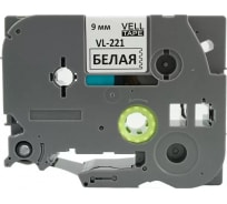 Лента Vell VL-221 (Brother TZE-221, 9 мм, черный на белом) для PT 1010/1280/D200/H105/E100/ D600/E300/2700/ P700/E550/9700 320139