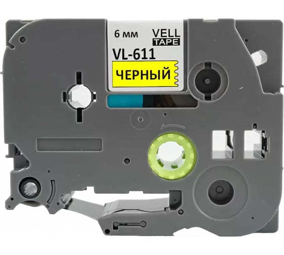 Лента Vell VL-611 (Brother TZE-611, 6 мм, черный на желтом) для PT 1010/1280/D200/H105/E100/ D600/E300/2700/ P700/E550/9700 320057