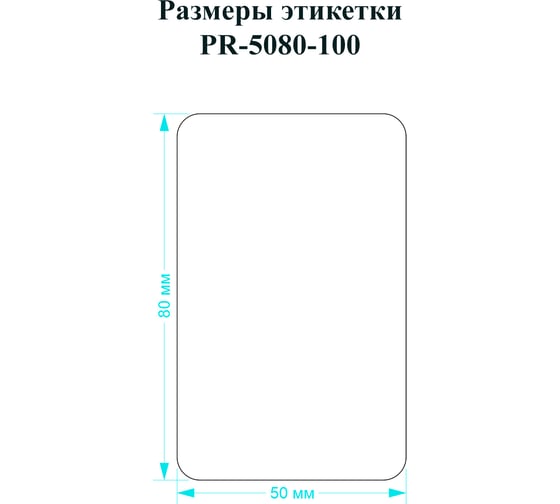Этикетки для Puty PT-50DC Vell (50 мм х 80 мм, белые, 100 шт) 438507