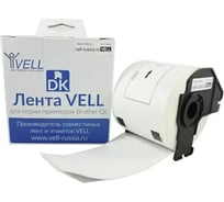 Лента Vell VL-B-DK 11202 (Brother DK11202) для QL570/710W/720NW/800/810W/820NW 320164