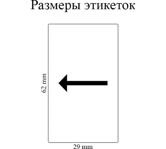 Лента Vell VL-B-DK 11209 (Brother DK11209) для QL570/710W/720NW/800/810W/820NW 320160