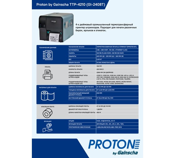 Термотрансферный принтер PROTON by Gainsha TTP-4210 (GI-2408T), 203 dpi, USB, USB-host, RS232, LAN TTP-4210(GI-2408T)
