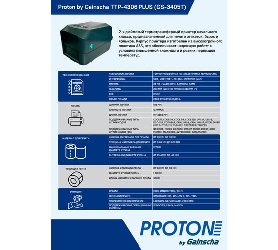 Термотрансферный принтер PROTON by Gainsha TTP-4306 Plus (GS-3405T), 4", 300 dpi, USB, USB-host, RS232, LAN TTP-4306 Plus(GS-3405T)