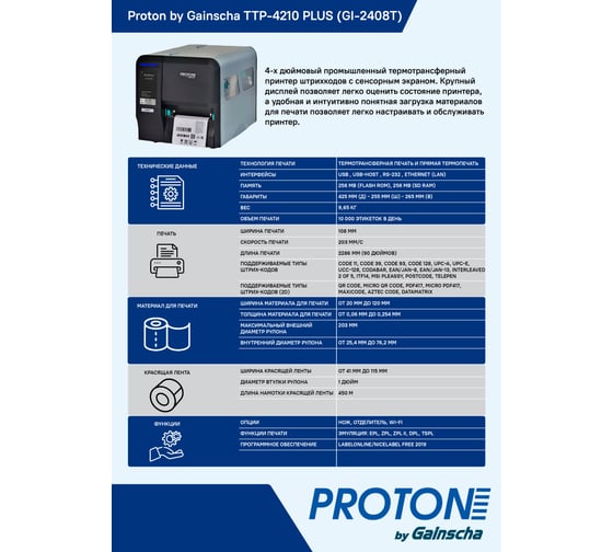 Термотрансферный принтер PROTON TTP-4210 Plus, 203 dpi, 4,3" ЖК дисплей, USB, USB-host, RS232, LAN TTP-4210Plus TTP-4210 Plus(GI-2408T)