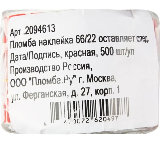Пломба наклейка ООО Комус 66/22 оставляет след, Дата/Подпись, красная, 500 шт/уп 2094613
