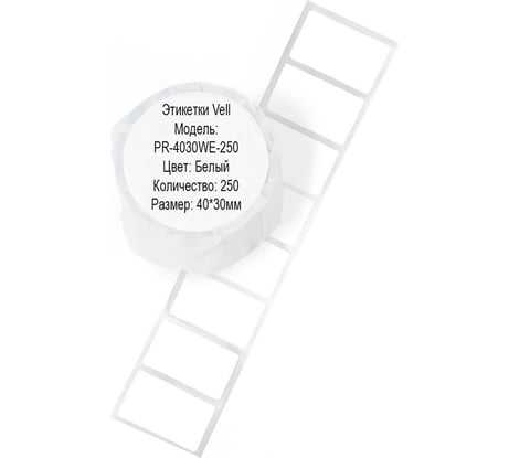 Этикетки для Puty PT-50DC/PT-82DC Vell (40 мм х 30 мм, белые, 250 шт) 627423