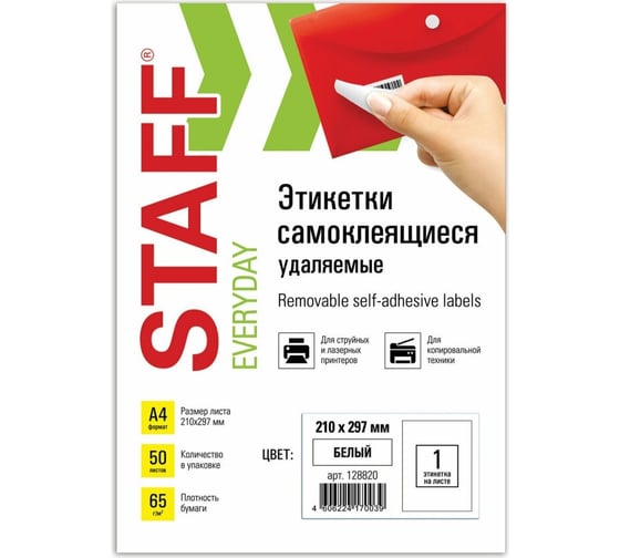 Самоклеящаяся этикетка STAFF УДАЛЯЕМАЯ 210х297 мм, 1 этикетка, белая, 65г/м2, 50 л 128820