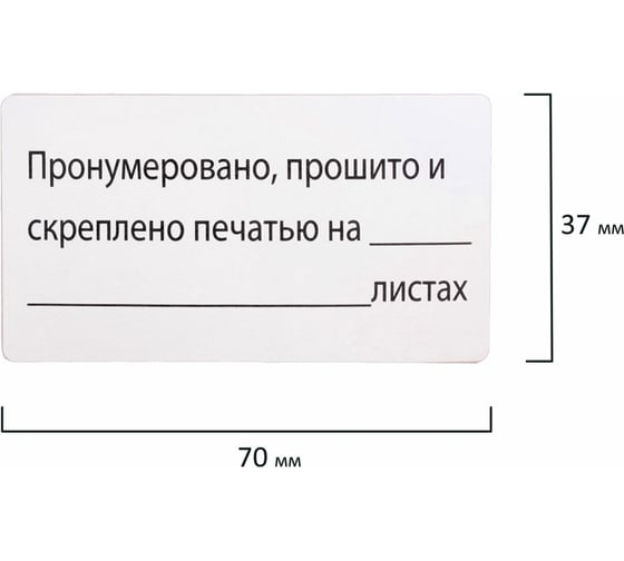 Самоклеящаяся этикетка Staff Пронумеровано, прошито и скреплено 70х37 мм, 24 этикетки, 10 л 128833