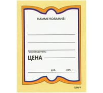 Картонные ценники STAFF БАБОЧКА БОЛЬШАЯ 90х120 мм, КОМПЛЕКТ 50 шт. 128689