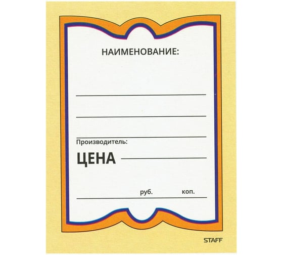 Картонные ценники STAFF БАБОЧКА БОЛЬШАЯ 90х120 мм, КОМПЛЕКТ 50 шт. 128689