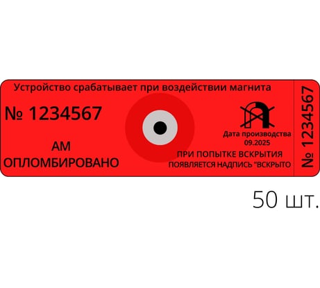 Антимагнитная наклейка ТПК Технологии Контроля 22ммх66мм АМ (70MTл), красный 50 шт. 24361