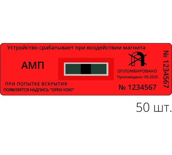 Антимагнитная наклейка ТПК Технологии Контроля 20ммх65мм АМП (30МТл), красный 50 шт. 24363