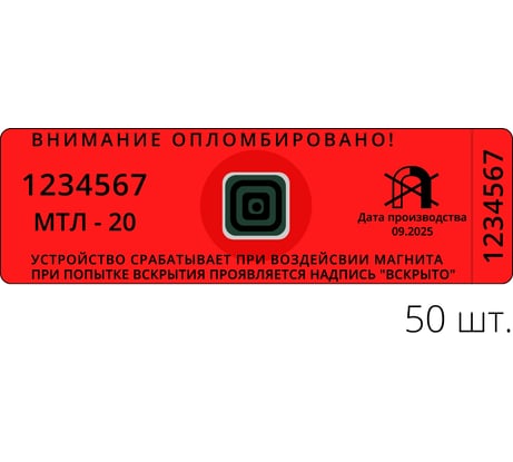Антимагнитная наклейка ТПК Технологии Контроля 25ммх70мм МТЛ-20 (20МТл), красный 50 шт. 24365