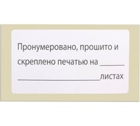 Самоклеящаяся этикетка BRAUBERG Пронумеровано, прошито и скреплено, 74х40 мм, 500 шт. 111743