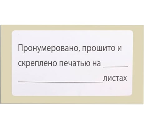 Самоклеящаяся этикетка BRAUBERG Пронумеровано, прошито и скреплено, 74х40 мм, 500 шт. 111743