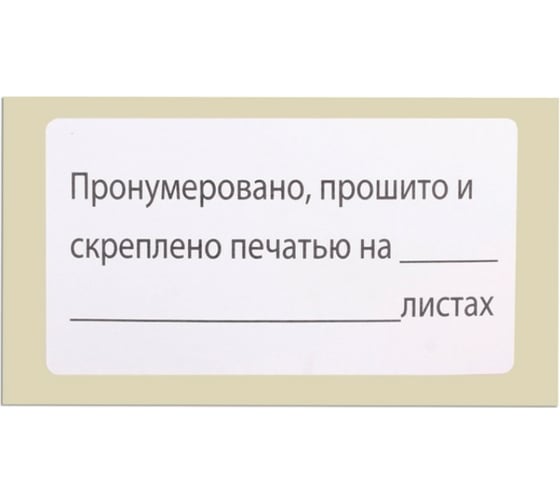 Самоклеящаяся этикетка BRAUBERG Пронумеровано, прошито и скреплено, 74х40 мм, 500 шт. 111743