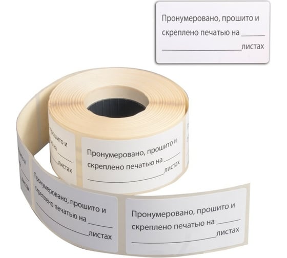 Самоклеящаяся этикетка BRAUBERG Пронумеровано, прошито и скреплено, 74х40 мм, 500 шт. 111743