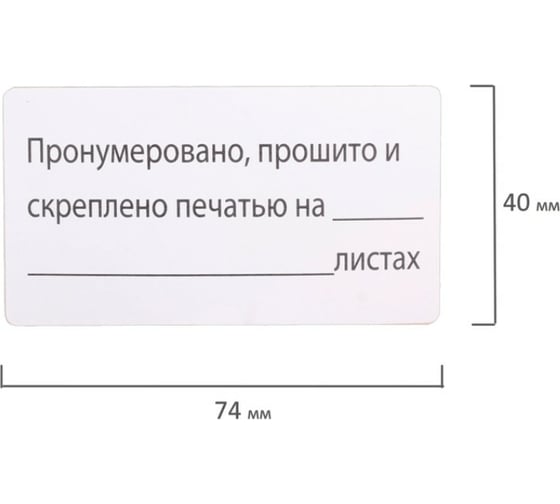 Самоклеящаяся этикетка BRAUBERG Пронумеровано, прошито и скреплено, 74х40 мм, 500 шт. 111743