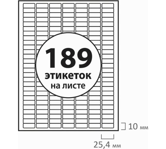 Самоклеящаяся этикетка BRAUBERG 25.4х10 мм, белая, 189 шт. на листе, 50 листов, 70 г/м2 111745