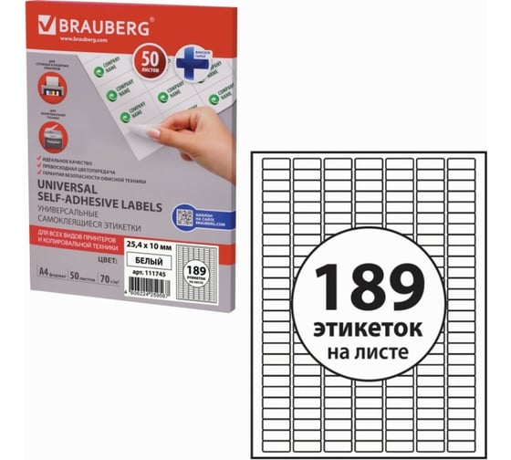 Самоклеящаяся этикетка BRAUBERG 25.4х10 мм, белая, 189 шт. на листе, 50 листов, 70 г/м2 111745