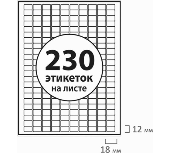 Самоклеящаяся этикетка BRAUBERG 18x12 мм, белая, 230 шт. на листе, 50 листов, 70 г/м2 111744