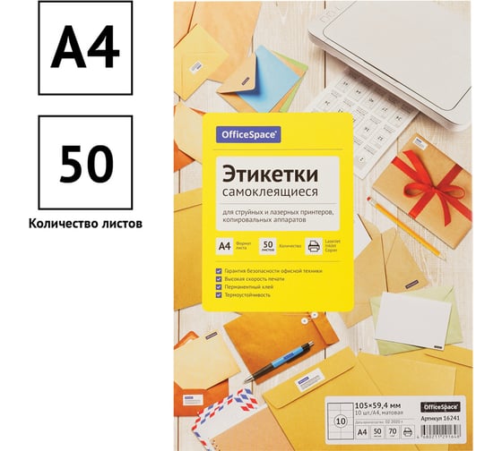 Белые самоклеящиеся этикетки OfficeSpace А4, 50 л., 10 фр., 105х59.4 16241