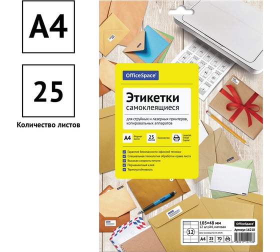Белые самоклеящиеся этикетки OfficeSpace А4, 25л., 12 фр., 105х48, 70г/м2 16218
