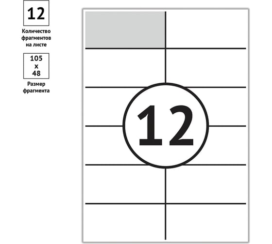 Белые самоклеящиеся этикетки OfficeSpace А4, 25л., 12 фр., 105х48, 70г/м2 16218