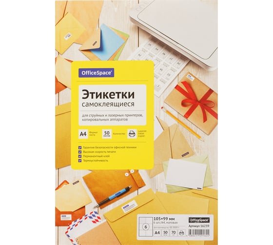 Белые самоклеящиеся этикетки OfficeSpace А4, 50 л., 6 фр., 105х99, 70 г/м2 16239 1