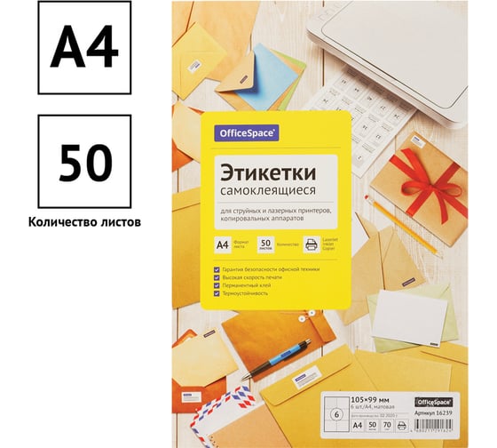 Белые самоклеящиеся этикетки OfficeSpace А4, 50 л., 6 фр., 105х99, 70 г/м2 16239