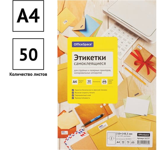Белые самоклеящиеся этикетки OfficeSpace А4, 50 л., 2 фр., 210х148.5 16237
