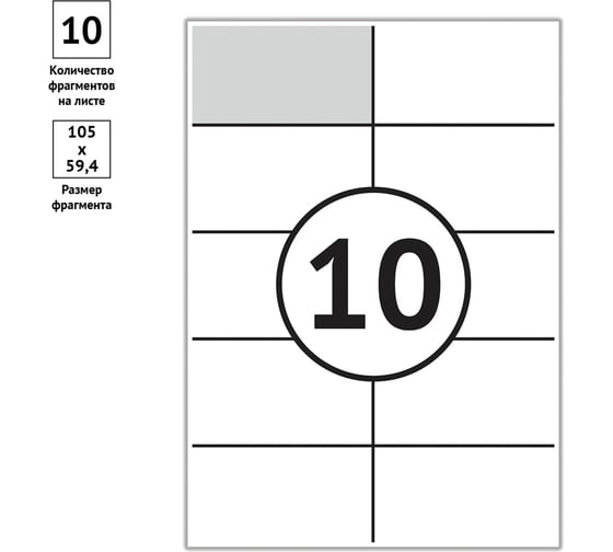 Белые самоклеящиеся этикетки OfficeSpace А4, 100 л., 10 фр., 105х59.4 16211