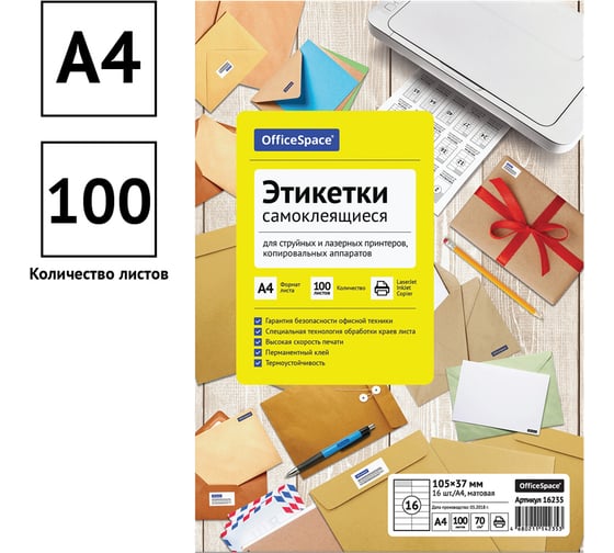 Белые самоклеящиеся этикетки OfficeSpace А4, 100 л., 16 фр., 105х37, 70 г/м2 16235