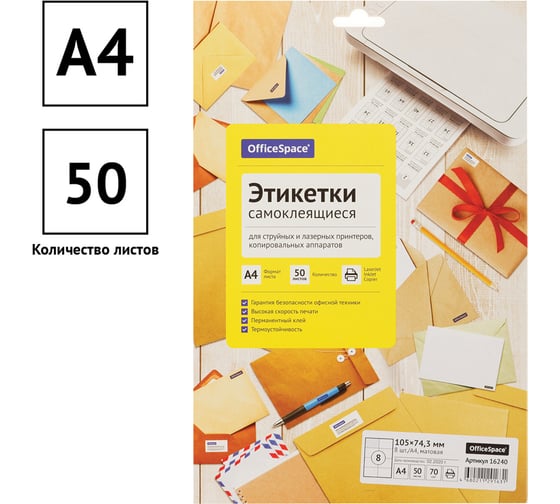 Белые самоклеящиеся этикетки OfficeSpace А4, 50 л., 8 фр., 105х74.3 16240