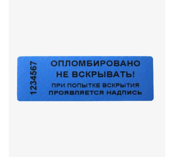 Наклейка номерная ООО "ВЕКТОР" ширина 22мм, длина 66 мм, оставляющая след, синяя, 100 шт. 231