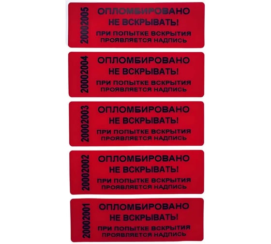 Наклейка номерная ООО "ВЕКТОР" ширина 22мм, длина 66 мм, оставляющая след, красная, 500 шт. 217