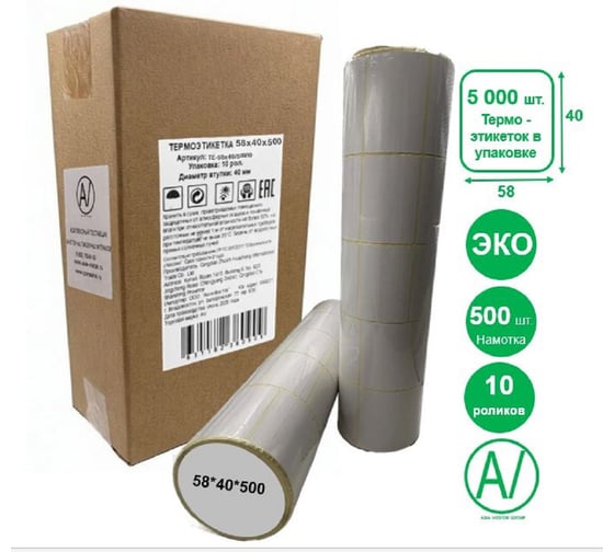 Термоэтикетки AV ASIA-VOSTOK GROUP 58х40 эко, 500шт/рул, 10 руликов TЕ-58х40/500/10