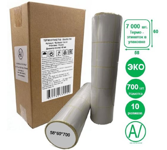 Термоэтикетки AV ASIA-VOSTOK GROUP 58х60 эко, 700шт/рул, 10 руликов TЕ-58х60/700/10