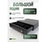 Денежный ящик ByPos 405C (черный) 71074848 2
