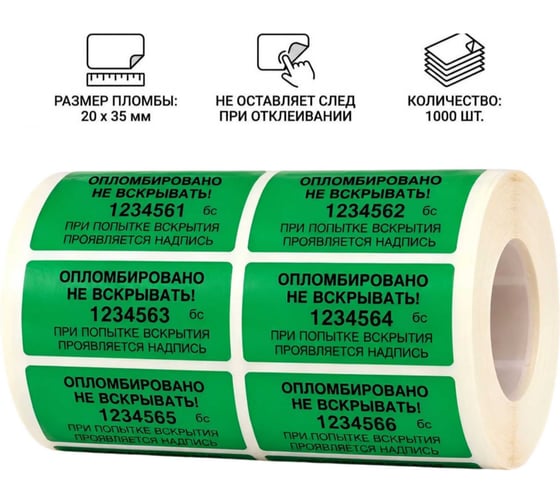 Пломба наклейка номерная ПЛОМБмаркет 20х35мм, без следа, Зеленый, 1000 шт, 1100087